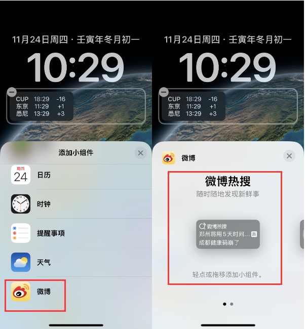 猇亭苹果14维修分享iPhone 14如何添加微博热搜小组件到锁屏 
