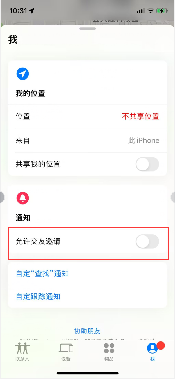 猇亭苹果手机维修分享关闭iPhone查找功能中交友邀请方法教程 